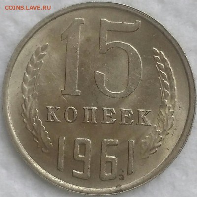 15 копеек 1961. UNC. До 19.03.19. 22-00 Мск. - p5kxMwOgnWY