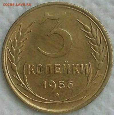 3 копейки 1956. XF. До 19.03.19. 22-00 Мск. - J_OIGZSSYO4