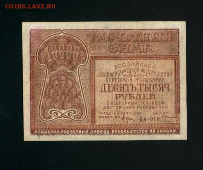 10 000 рублей 1921 до 21,03,2019 22:00 МСК - Фото257