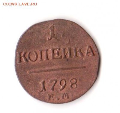 1 копейка 1798г. ЕМ  до 21.03.2019г.  22:00  МСК - Монета 4.1 001