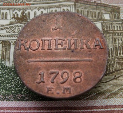 1 копейка 1798г. ЕМ  до 21.03.2019г.  22:00  МСК - IMG_8556.JPG