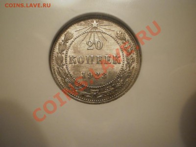 20 копеек 1923 г., MS 62 - 1923-3