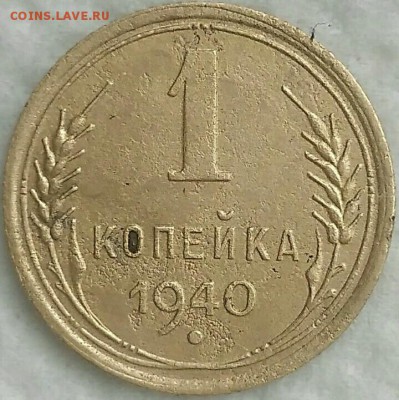 1 копейка 1940. До 19.03.19. 22-00 Мск. - x-6VFhLnEAU