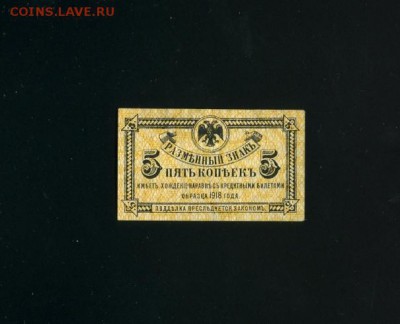 5 копеек Дальний Восток 1918 до 21,03,2019 22:00 МСК - Фото259