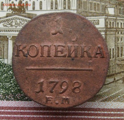 1 копейка 1798г. ЕМ  до 21.03.2019г.  22:00  МСК - IMG_8555.JPG