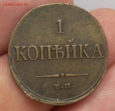КОПЕЙКА 1835г ЕМ ФХ рельеф на сутки с 200 до 18.03.19 - IMG_20100106_002515.JPG