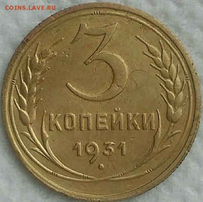 3 копейки 1931. Хорошая. До 19.03.19. 22-00 Мск. - BsdVXH9lGhs
