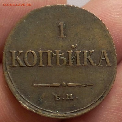 КОПЕЙКА 1835г ЕМ ФХ рельеф на сутки с 200 до 18.03.19 - IMG_20100106_000110.JPG