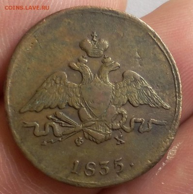 КОПЕЙКА 1835г ЕМ ФХ рельеф на сутки с 200 до 18.03.19 - IMG_20100106_000022.JPG