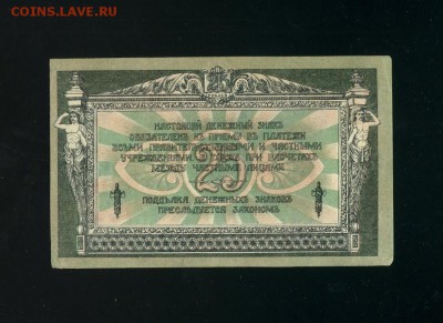 25 рублей 1918 Ростов до 21,03,2019 22:00 МСК - Фото264
