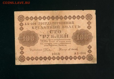 100 рублей 1918 с рубля до 21,03,2019 22:00 МСК - Фото311