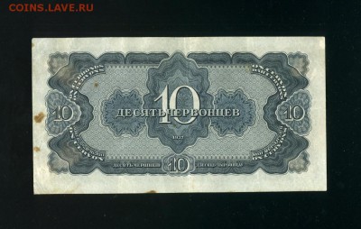 10 червонцев 1937 до 21,03,2019 22:00 МСК - Фото300