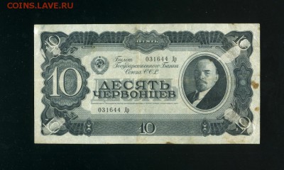 10 червонцев 1937 до 21,03,2019 22:00 МСК - Фото299