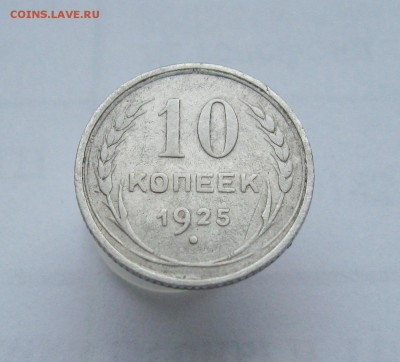 10 копеек 1925 г.  до 21.03.2019 г.  22:00  МСК - IMG_8568.JPG