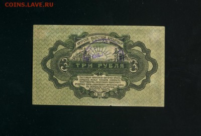 3 рубля 1919 Амурский Областной Союз до 21,03,2019 22:00 МСК - Фото290