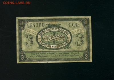 3 рубля 1919 Амурский Областной Союз до 21,03,2019 22:00 МСК - Фото289
