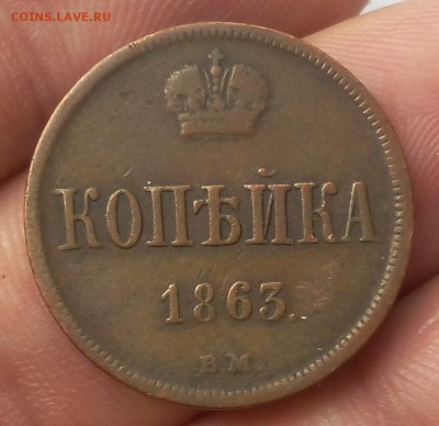 КОПЕЙКА 1863г ВМ (Варшава) коричневый VF до 18.03.19 - IMG_20100106_000405.JPG
