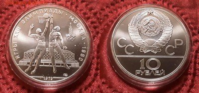 СССР. 10 рублей 1979 г. ЛМД. Баскетбол. До 21.03.19. - 20190315_204238