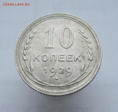 10 копеек 1929 г.  до 21.03.2019 г.  22:00  МСК - IMG_8572.JPG