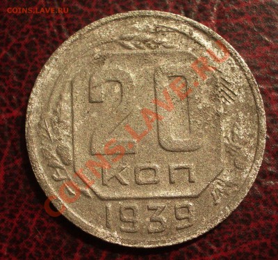 20 копеек 1939 (окон. 19.06.2011 в 22-00 МСК) - 20-1939