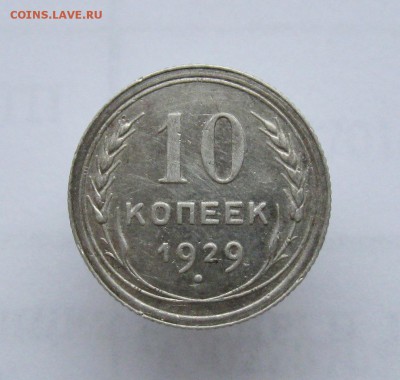 10 копеек 1929 г.  до 21.03.2019 г.  22:00  МСК - IMG_8571.JPG