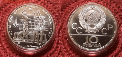СССР. 10 рублей 1979 г. ЛМД. Волейбол. До 21.03.19. - 20190315_204300