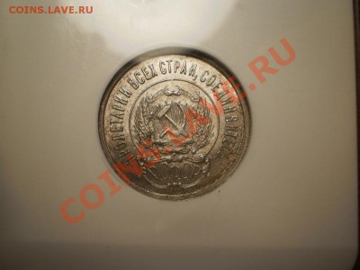 20 копеек 1923 г., MS 62 - 1923-5