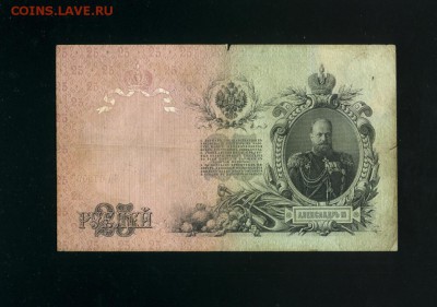 25 рублей 1909 Коншин Афанасьев до 21,03,2019 22:00 МСК - Фото304
