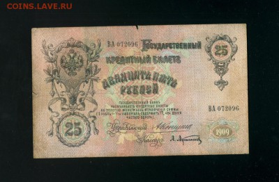 25 рублей 1909 Коншин Афанасьев до 21,03,2019 22:00 МСК - Фото303