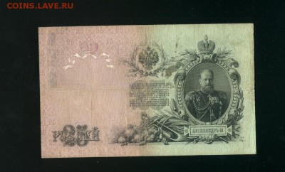 25 рублей 1909 Коншин Родионов до 21,03,2019 22:00 МСК - Фото306