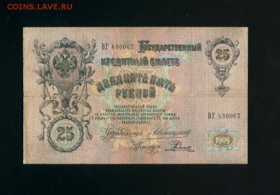 25 рублей 1909 Коншин Родионов до 21,03,2019 22:00 МСК - Фото305