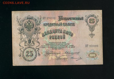 25 рублей 1909 Коншин Овчинников - Фото307