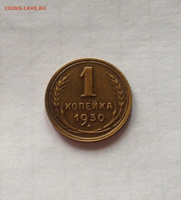 1 копейка 1930г. - 130-5