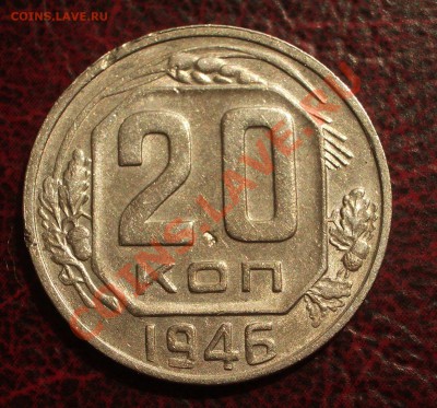 20 копеек 1946 (окон. 19.06.2011 в 22-00 МСК) - 20-1946