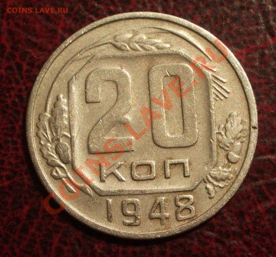 20 копеек 1948 (окон. 19.06.2011 в 22-00 МСК) - 20-1948