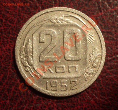 20 копеек 1952 (окон. 19.06.2011 в 22-00 МСК) - 20-1952