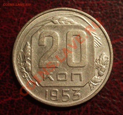 20 копеек 1953 (окон. 19.06.2011 в 22-00 МСК) - 20-1953