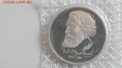 1р 1993г Тургенев пруф запайка, до 22.03 - О Тургенев-1
