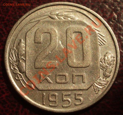 20 копеек 1955 (окон. 19.06.2011 в 22-00 МСК) - 20-1955
