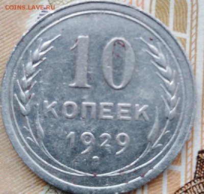 10 копеек 1929 г. - IMG_20190317_141341