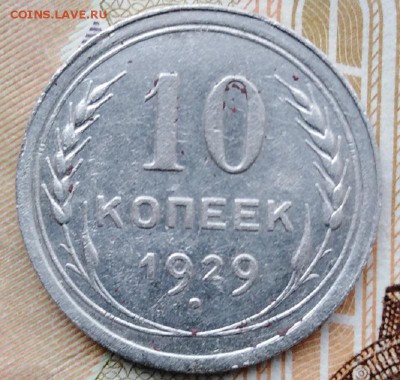 10 копеек 1929 г. - IMG_20190317_141344