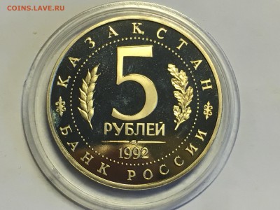 5 рублей 1992 Ясави мавзолей- Мечеть Proof до 21.03 - image