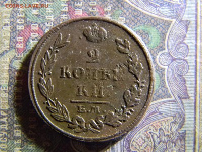 2 копейки 1824 ем нм  до 19.03 в 22.00 по Москве - Изображение 6269