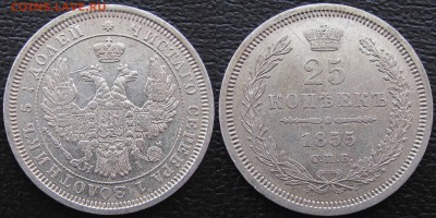 25 копеек 1855 года СПБ-НІ, до 21.03.19 22-00 МСК - 1855 а1
