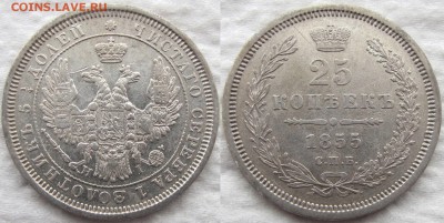 25 копеек 1855 года СПБ-НІ, до 21.03.19 22-00 МСК - 1855 1