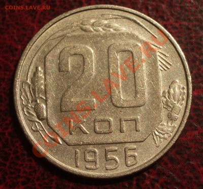20 копеек 1956 (окон. 19.06.2011 в 22-00 МСК) - 20-1956
