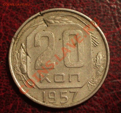 20 копеек 1957 (окон. 19.06.2011 в 22-00 МСК) - 20-1957