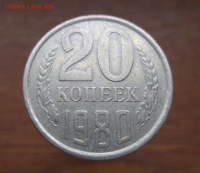 20 коп 1980 г. Л.ст.шт.3.1 - DSC03328.JPG