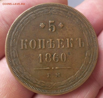 5 КОПЕЕК 1860г ЕМ жёлтый с 200 на сутки до 18.03.19 - IMG_20100106_030738.JPG