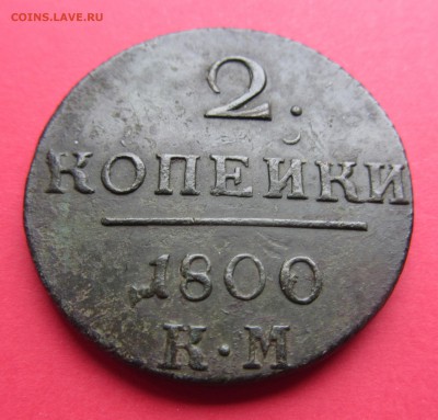 2 копейки 1800 года КМ до 22.03.19г. в 22:00 МСК - IMG_3352.JPG